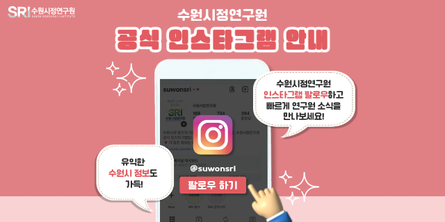 수원시정연구원 공식 인스타그램 계정 @suwonsri 